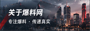 爆料网品牌理念与编辑原则