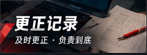 信息更正与版本记录