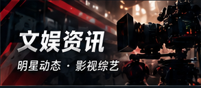 文娱影视资讯阅读