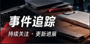 事件时间线与资料核对流程