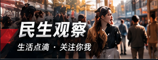 民生消费与公共服务条款