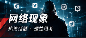 网络话题与信息传播方式