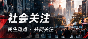 社会关注与公共服务信息