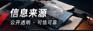 信息来源与公开资料阅读
