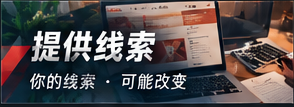 提供线索与安全投稿边界