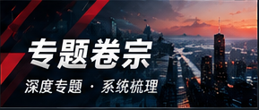 公开资料专题索引